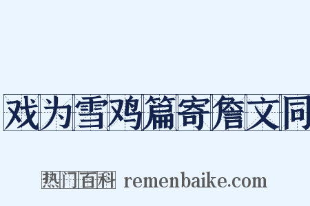 戏为雪鸡篇寄詹文同是什么意思的图片